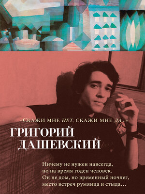 cover image of "Скажи мне нет, скажи мне да..."